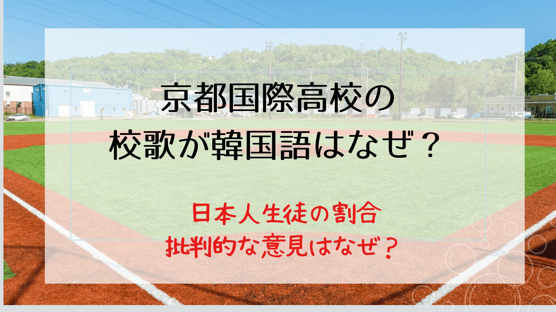 京都国際高校の校歌が韓国語はなぜ？生徒は日本人？否定的な意見の理由も